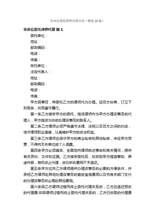 非诉讼委托律师代理合同（精选16篇）