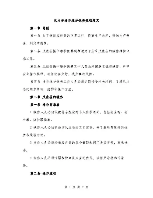 反应釜操作维护保养规程范文（2篇）