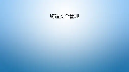 铸造安全管理 ppt课件