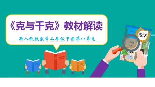 第八单元《克与千克》教材解读  精品课件新人教版二年级下册