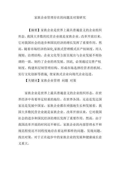 家族企业管理存在的问题及对策研究