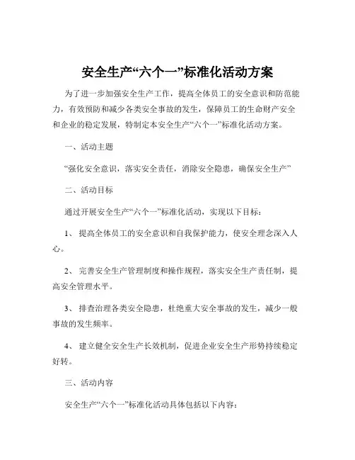 安全生产“六个一”标准化活动方案