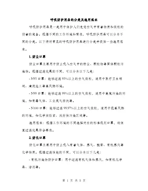呼吸防护用品的分类及选用范本（二篇）
