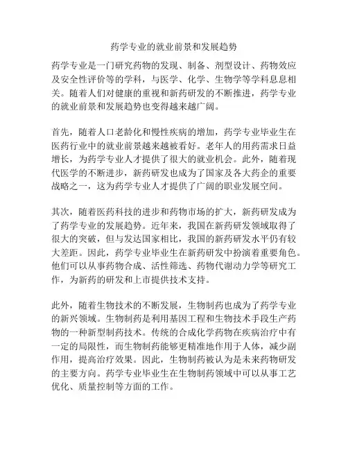 药学专业的就业前景和发展趋势