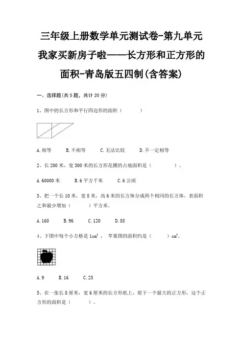 三年级上册数学单元测试卷-第九单元 我家买新房子啦——长方形和正方形的面积-青岛版五四制(含答案)