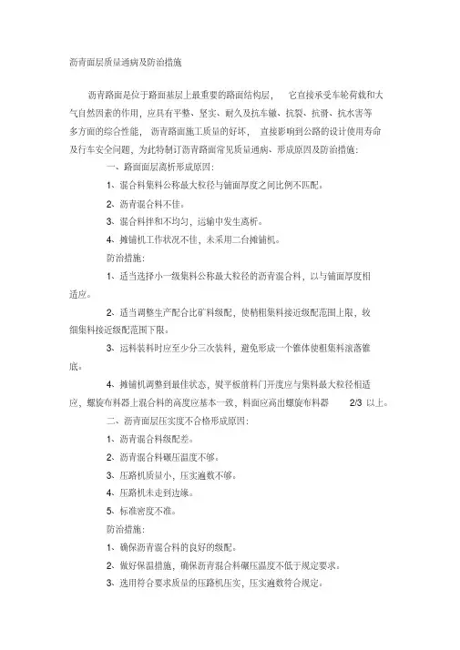 沥青面层质量通病及防治措施
