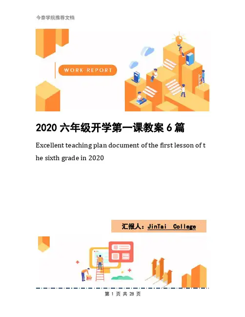 2020六年级开学第一课教案6篇