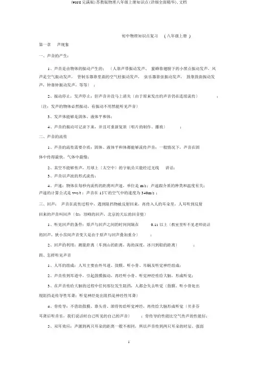 (word完整版)苏教版物理八年级上册知识点(详细全面精华),文档