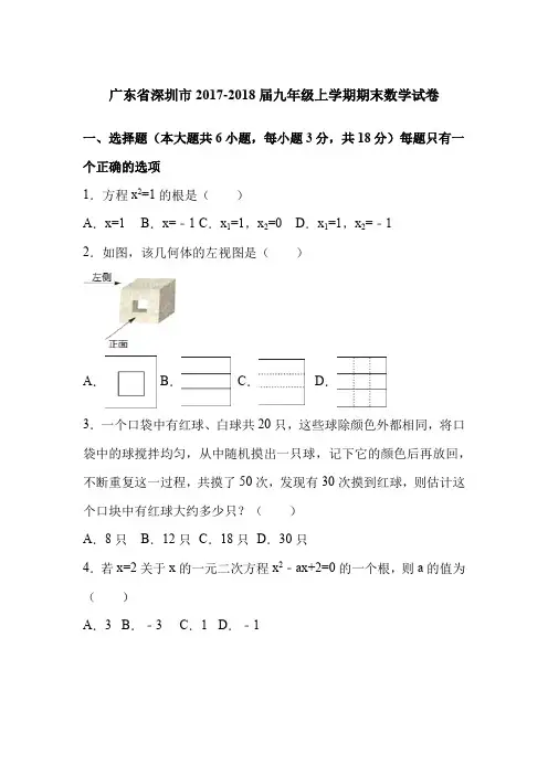 广东省深圳市2017-2018届九年级上学期期末数学试卷