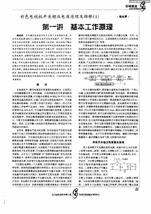 彩色电视机开关稳压电源原理及维修(1)第一讲 基本工作原理
