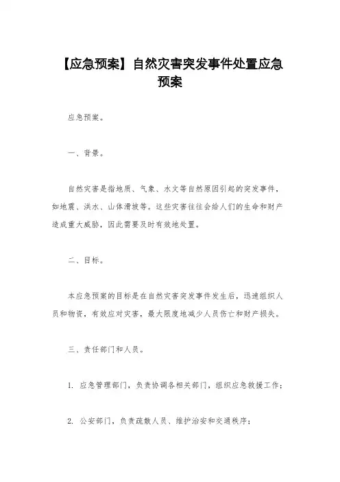 【应急预案】自然灾害突发事件处置应急预案