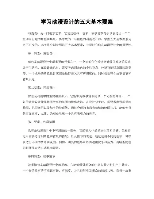 学习动漫设计的五大基本要素