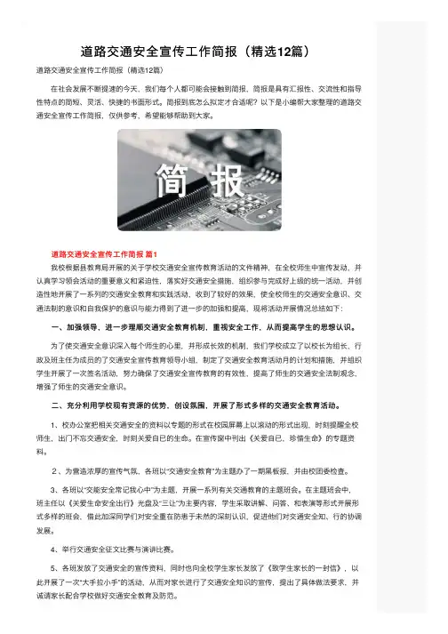 道路交通安全宣传工作简报（精选12篇）