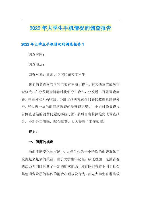 2022年大学生手机情况的调查报告