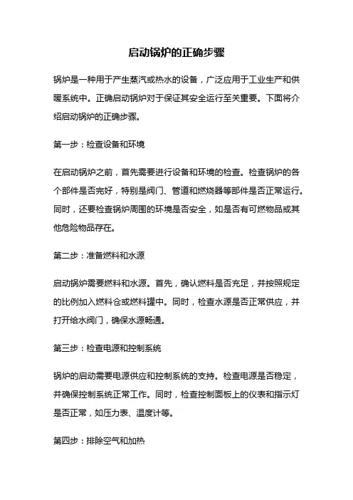 启动锅炉的正确步骤