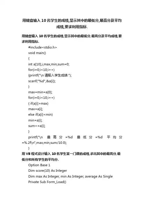 用键盘输入10名学生的成绩,显示其中的最低分,最高分及平均成绩,要求利用指标.
