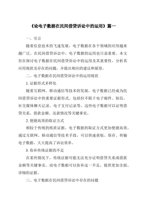 《论电子数据在民间借贷诉讼中的运用》范文