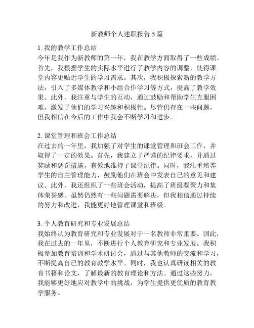 新教师个人述职报告5篇