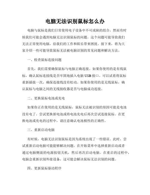 电脑无法识别鼠标怎么办
