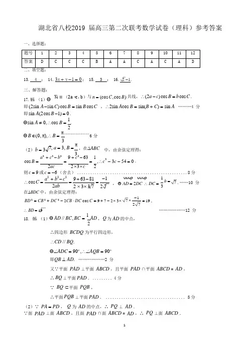 2019届湖北八校第二次联考理科数学答案