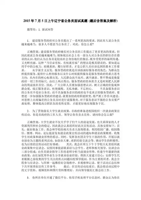 2015年7月5日上午辽宁省公务员面试真题(题后含答案及解析)