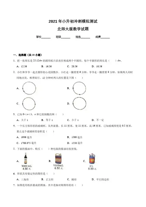 北师大版六年级小升初数学考试试卷(含答案)