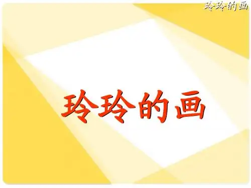 四册25课玲玲的画PPT课件