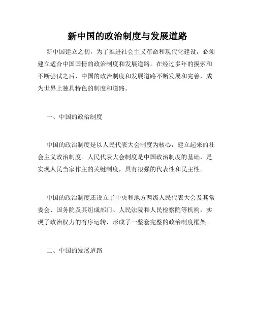 新中国的政治制度与发展道路