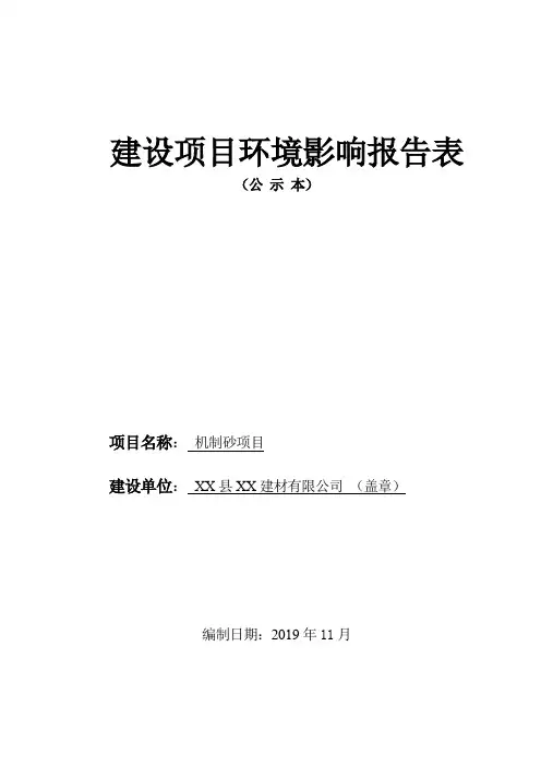 机制砂项目建设项目环境影响报告表【模板】