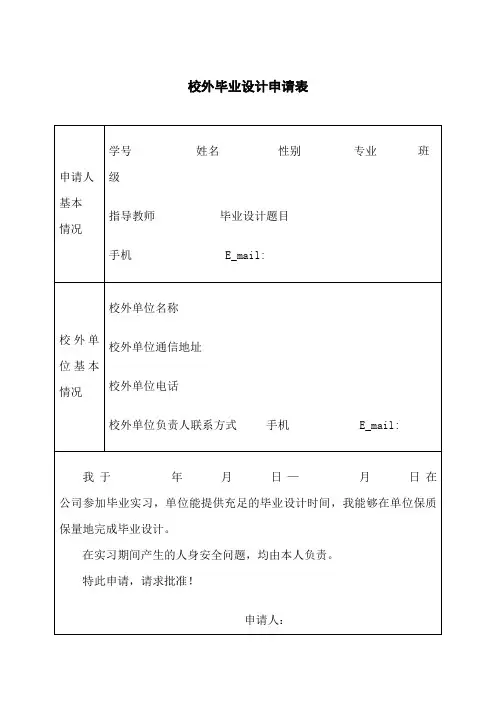 校外毕业设计申请表