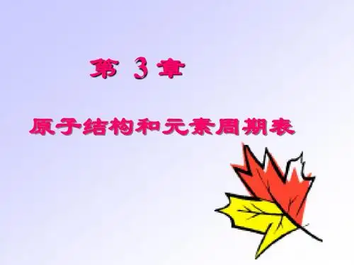 3 第三章 原子结构和元素周期表