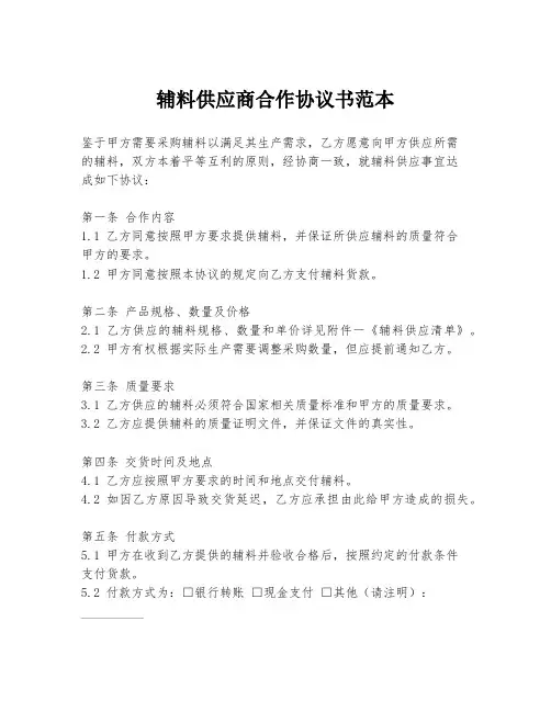 辅料供应商合作协议书范本