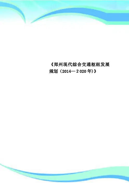 《郑州现代综合交通枢纽发展规划2014—2020年》