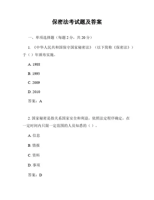 保密法考试题及答案