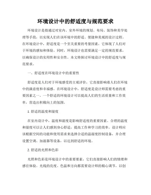环境设计中的舒适度与规范要求