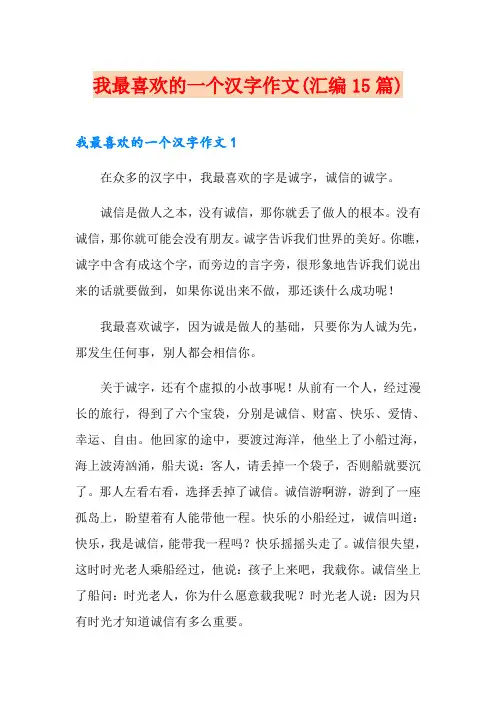 我最喜欢的一个汉字作文(汇编15篇)