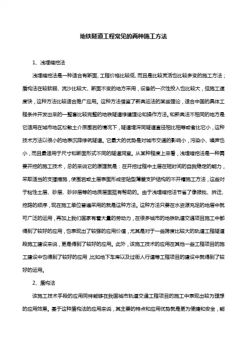 地铁隧道工程常见的两种施工方法