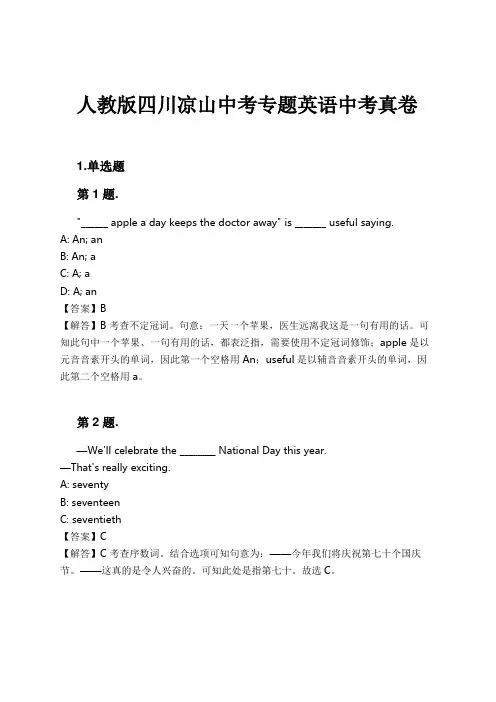 人教版四川凉山中考专题英语中考真卷试卷及解析