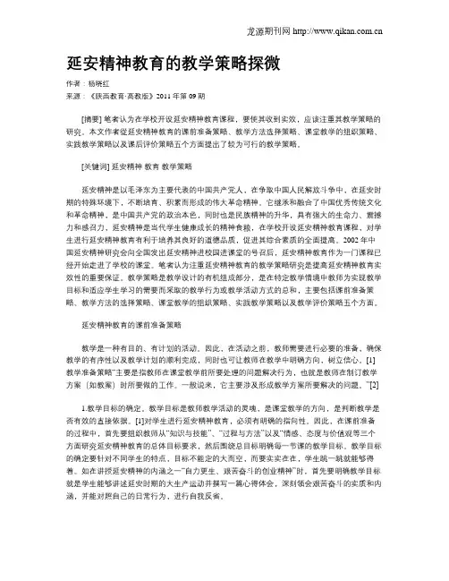 延安精神教育的教学策略探微
