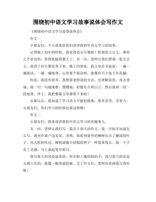 围绕初中语文学习故事说体会写作文