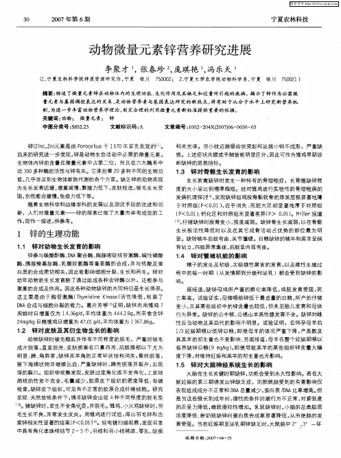 动物微量元素锌营养研究进展