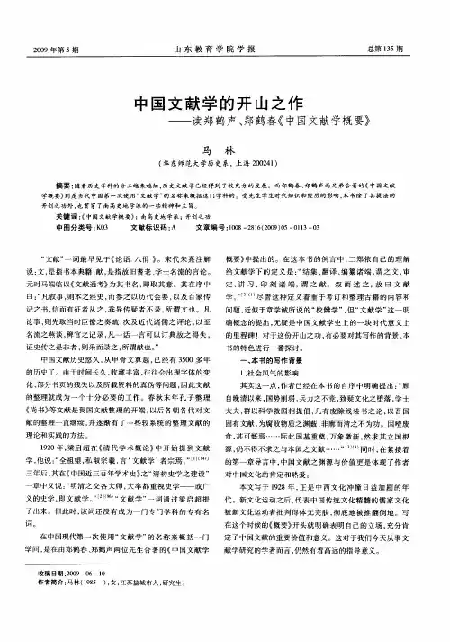 中国文献学的开山之作——读郑鹤声、郑鹤春《中国文献学概要》