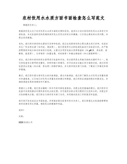 农村饮用水水质方面书面检查怎么写范文
