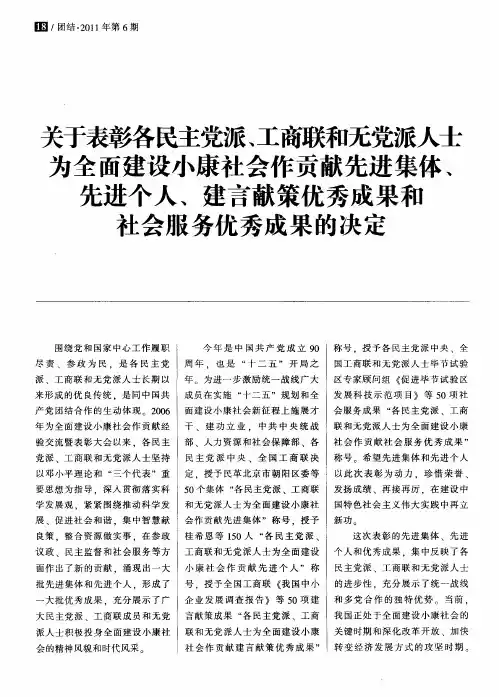 关于表彰各民主党派、工商联和无党派人士为全面建设小康社会作贡献先进集体、先进个人、建言献策优秀成