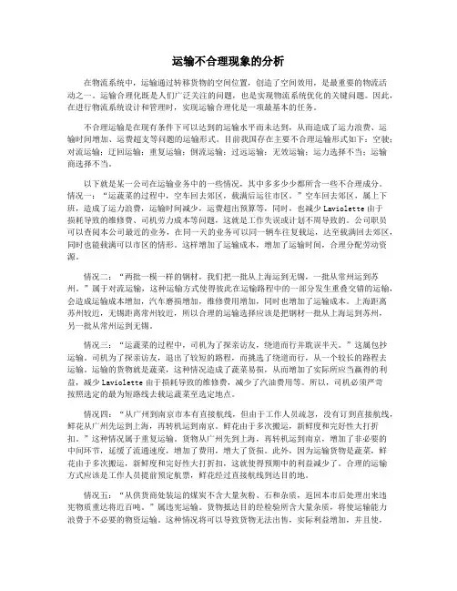 运输不合理现象的分析