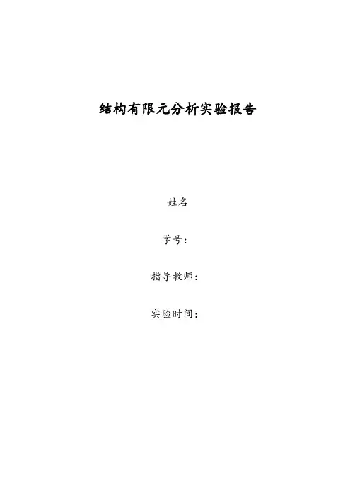 结构有限元分析实验报告