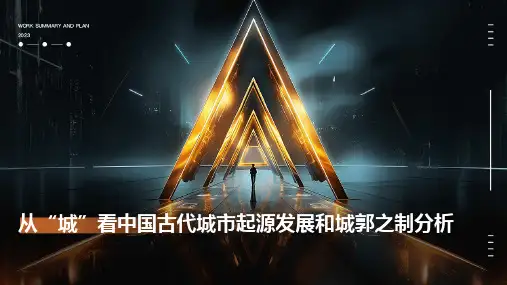 从“城”看中国古代城市起源发展和城郭之制分析课件