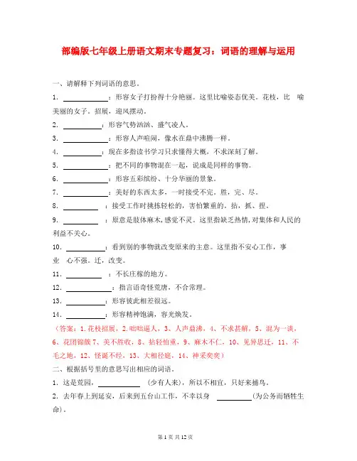 部编版七年级上册语文期末专题复习：词语的理解与运用(含答案)