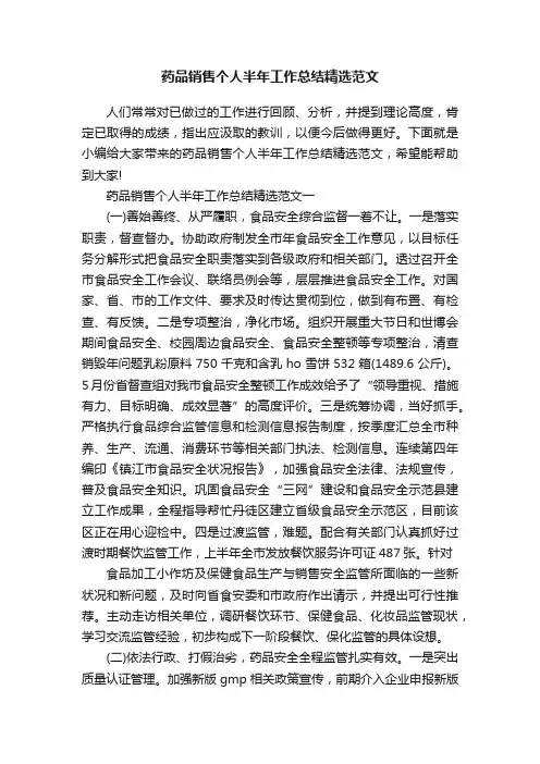 药品销售个人半年工作总结精选范文