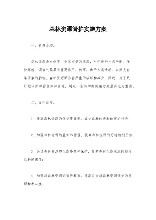 森林资源管护实施方案